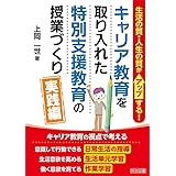 生活の質・人生の質がアップする! キャリア教育を取り入れた特別支援教育の授業づくり 実践編