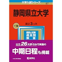 静岡県立大学 (2023年版大学入試シリーズ) | 教学社編集部 |本 | 通販
