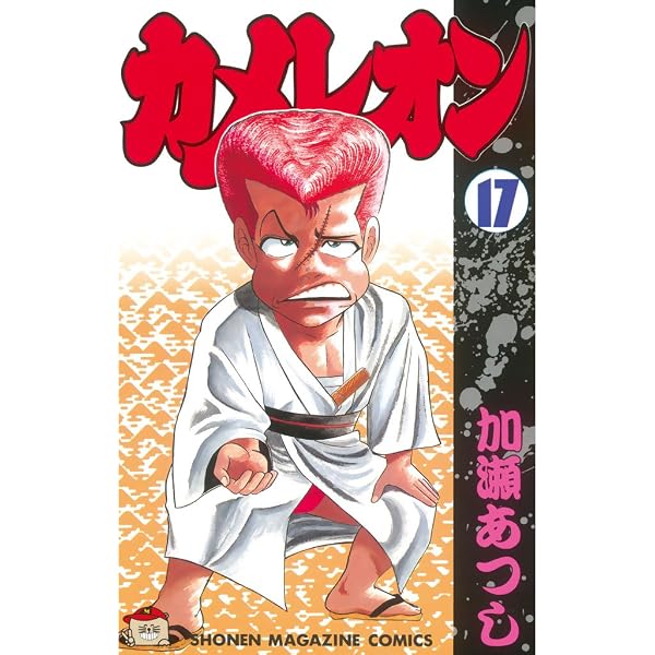 Amazon.co.jp: カメレオン（19） (週刊少年マガジンコミックス