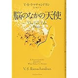 脳のなかの天使