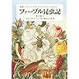 完訳 ファーブル昆虫記 第10巻 上
