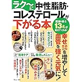 ラク～に中性脂肪・コレステロールが下がる本 (TJMOOK)