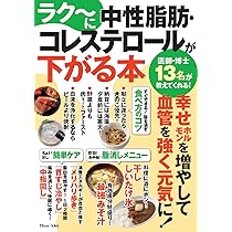 おいしく食べて中性脂肪を減らす本 外食中心の食生活で無理なくカロリーコントロール おいしく食べて中性脂肪を減らす本 外食中心の食生活で無理