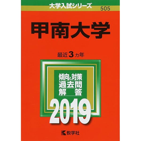 甲南大学 (2021年版大学入試シリーズ) | 教学社編集部 |本 | 通販 | Amazon