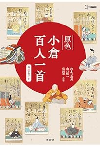 百人一首 (講談社学術文庫 614) | 有吉 保 |本 | 通販 | Amazon