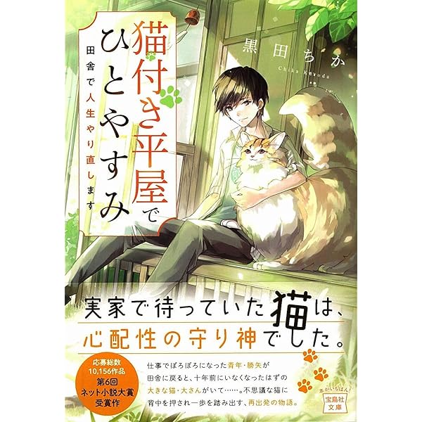 猫付き平屋でひとやすみ 田舎で人生やり直します 宝島社文庫 黒田 ちか Laruha 本 通販 Amazon