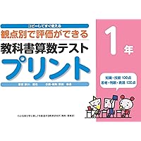コピーしてすぐ使える 観点別で評価ができる 教科書算数テストプリント