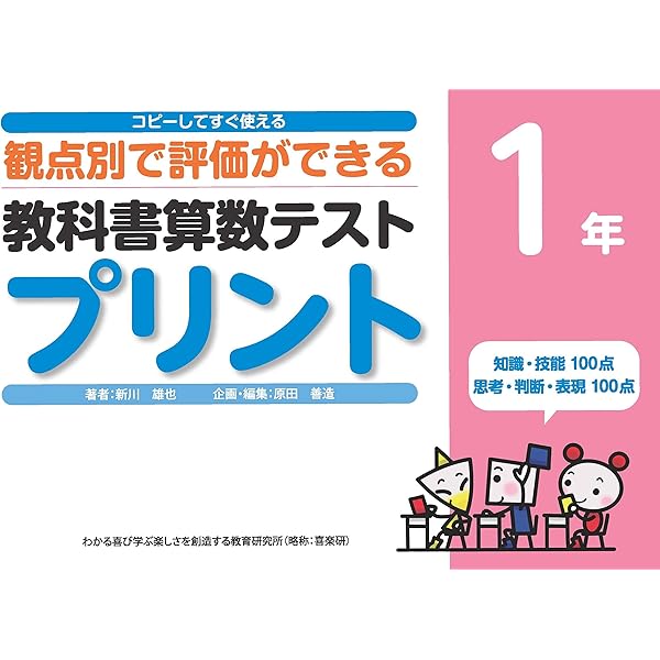 コピーしてすぐ使える 観点別で評価ができる 教科書算数テストプリント