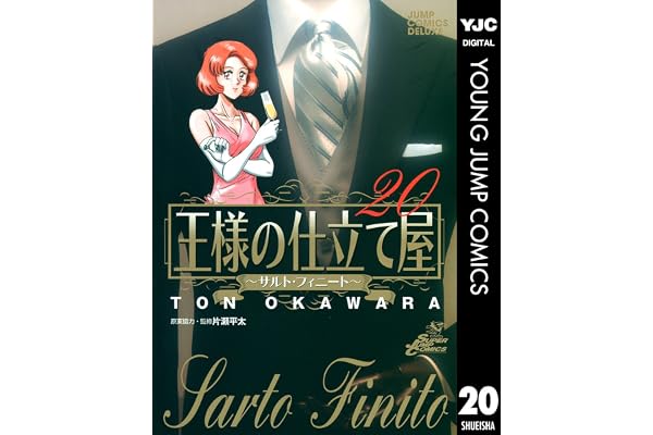 王様の仕立て屋～サルト・フィニート～ 20 (ヤングジャンプコミックスDIGITAL)