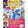 考える力を育てるお話 366 名作・伝記から自然のふしぎまで 【小学1年生 2年生からの本】
