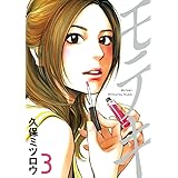 モテキ（３） (イブニングコミックス)