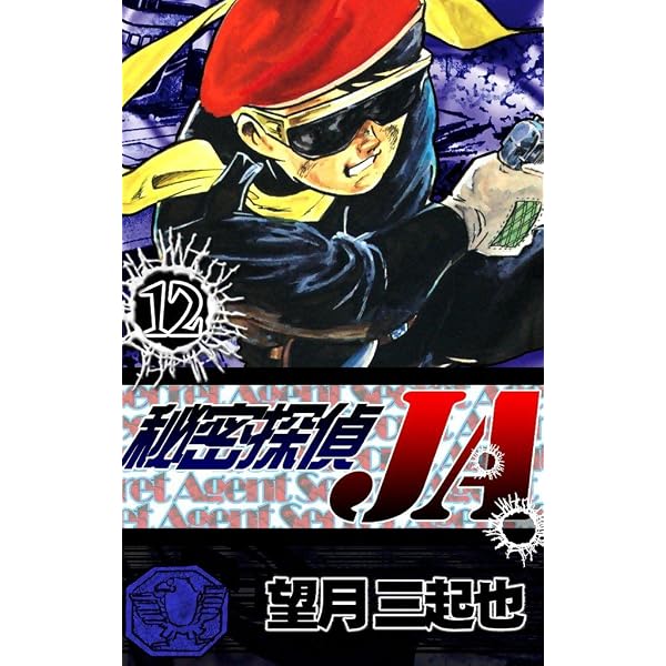 Amazon.co.jp: 秘密探偵JA （10） eBook : 望月三起也: Kindleストア