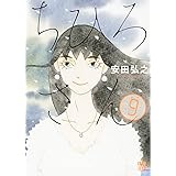 ちひろさん 9 (A.L.C.DX)
