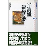 平清盛 福原の夢 (講談社選書メチエ)