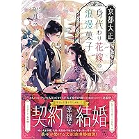京都御幸町かりそめ夫婦のお結び屋さん (一二三書房) | 卯月みか
