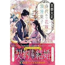 京都御幸町かりそめ夫婦のお結び屋さん (一二三書房) | 卯月みか