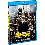 20世紀少年<第2章> 最後の希望 [Blu-ray]