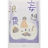 妄想浪費