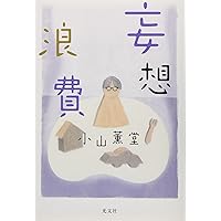 Amazon.co.jp: 湯道 (幻冬舎文庫) : 小山 薫堂: 本