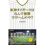 阪神タイガースはなんで優勝でけへんのや？ (光文社新書 1254)