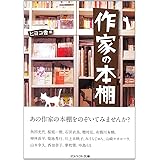 作家の本棚 (アスペクト文庫)