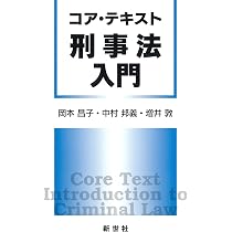 コア・テキスト 刑事法入門 | 岡本 昌子, 中村 邦義, 増井 敦 |本
