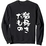 Amazon 猫好きだもの 面白いtシャツ 文字入り メンズ おもしろ 面白い 服 オリジナル おもしろグッズ 文字tシャツ ネタ Tシャツ Tシャツ カットソー 通販