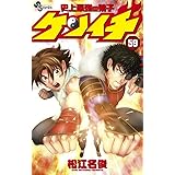 史上最強の弟子 ケンイチ 61 少年サンデーコミックス 松江名 俊 本 通販 Amazon