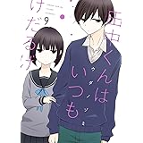 田中くんはいつもけだるげ(9) (ガンガンコミックスONLINE)