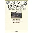 新プラトン主義を学ぶ人のために