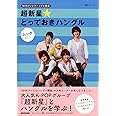 ＮＨＫテレビでハングル講座　超新星★とっておきハングル　ムック　Ｖｏｌ．１ (語学シリーズ)