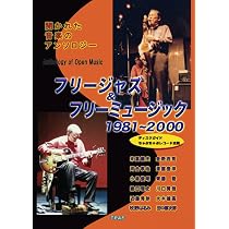 フリージャズ＆フリーミュージック1960~80:開かれた音楽のアンソロジー