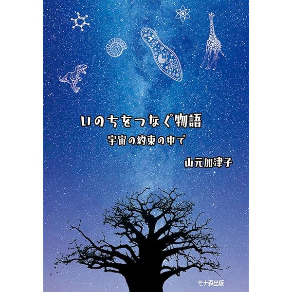 宇宙の約束―私は、あなただったかも | 山元 加津子 |本 | 通販 | Amazon