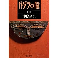 らも 中島らもとの三十五年 (集英社文庫) | 中島 美代子 |本 | 通販