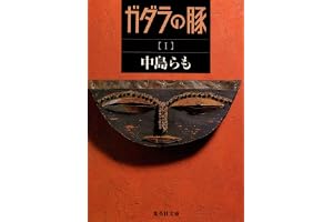 ガダラの豚 1の表紙