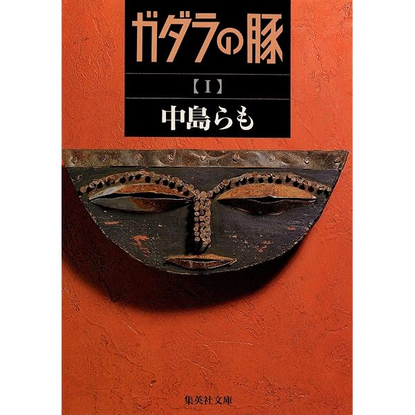 ガダラの豚 2 | 中島 らも |本 | 通販 | Amazon