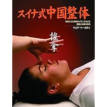 推拿療法 (GAIA BOOKS) | ウェイジョン・サン, アルネ・カプナー