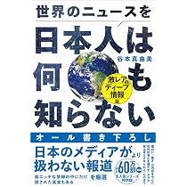 世界から見た日本の保守 (扶桑社新書 575) | 谷本真由美 |本 | 通販