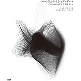[普及版]ジェネラティブ・アート―Processingによる実践ガイド