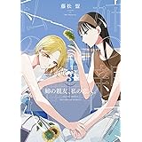 姉の親友、私の恋人。(3) (電撃コミックスNEXT)