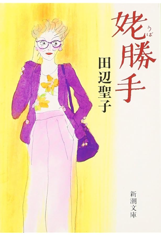 姥ときめき (新潮文庫) | 聖子, 田辺 |本 | 通販 | Amazon