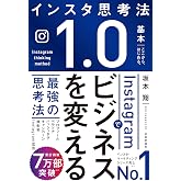 Instagramでビジネスを変える最強の思考法