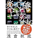 俺ではない炎上