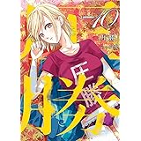 圧勝（１０） (裏少年サンデーコミックス)