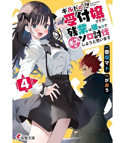 ギルドの受付嬢ですが、残業は嫌なので‥1～6巻セット がおう / 香坂マト 322303000995_03.webp