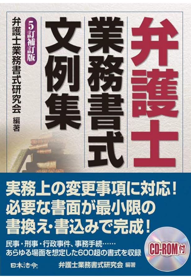 書式 民事訴訟の実務〔全訂10版〕: 訴え提起から訴訟終了までの書式と