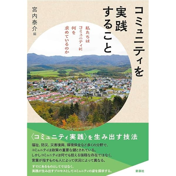 Amazon.co.jp: 社会をひもとく: 都市・地域にみる社会問題の問い方