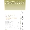 社員を大切にする会社 ―― 5万人と歩んだ企業変革のストーリー