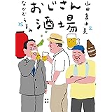 おじさん酒場