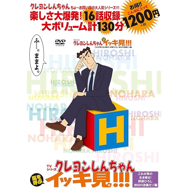 Amazon.co.jp: クレヨンしんちゃん きっとベスト☆凝縮! 野原ひろし